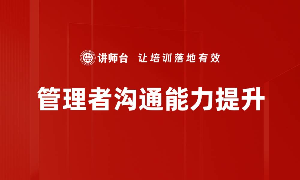 文章提升沟通方法的技巧与实用策略解析的缩略图