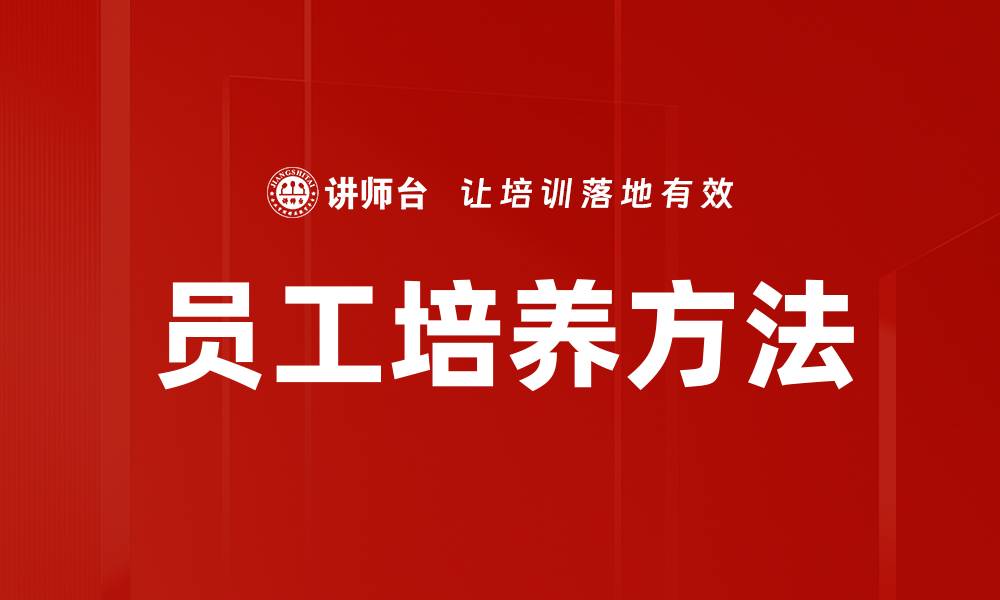 文章提升员工培养效果的有效策略与方法的缩略图