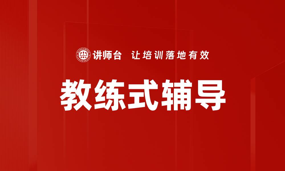 文章提升团队绩效的教练式辅导技巧解析的缩略图