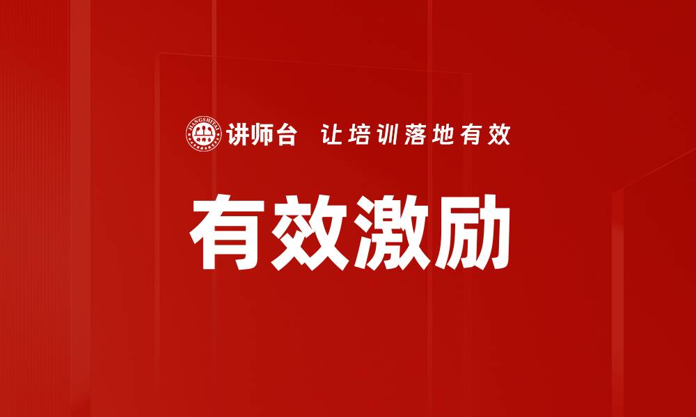 有效激励