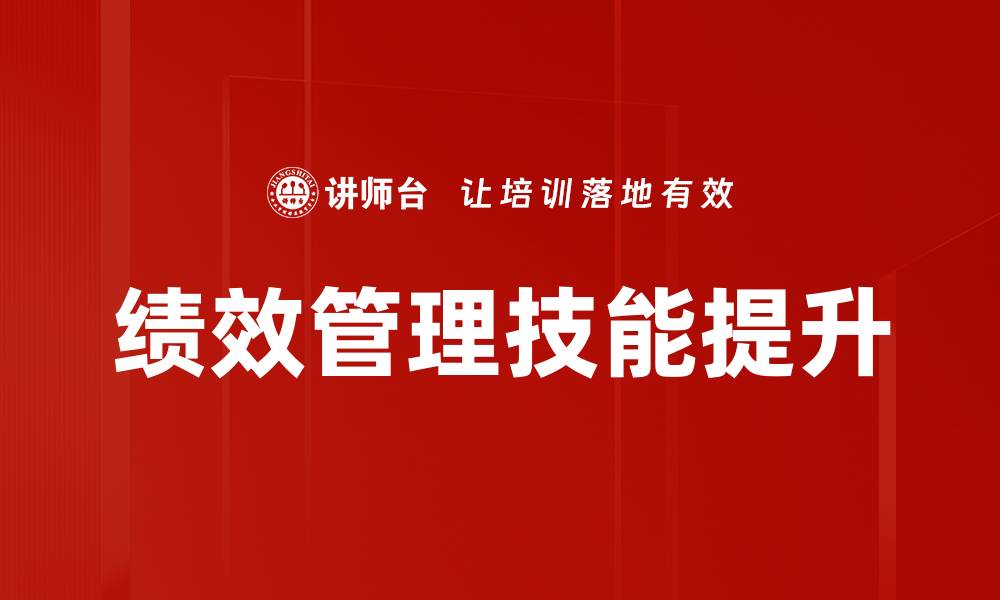 文章提升企业竞争力的绩效管理策略解析的缩略图