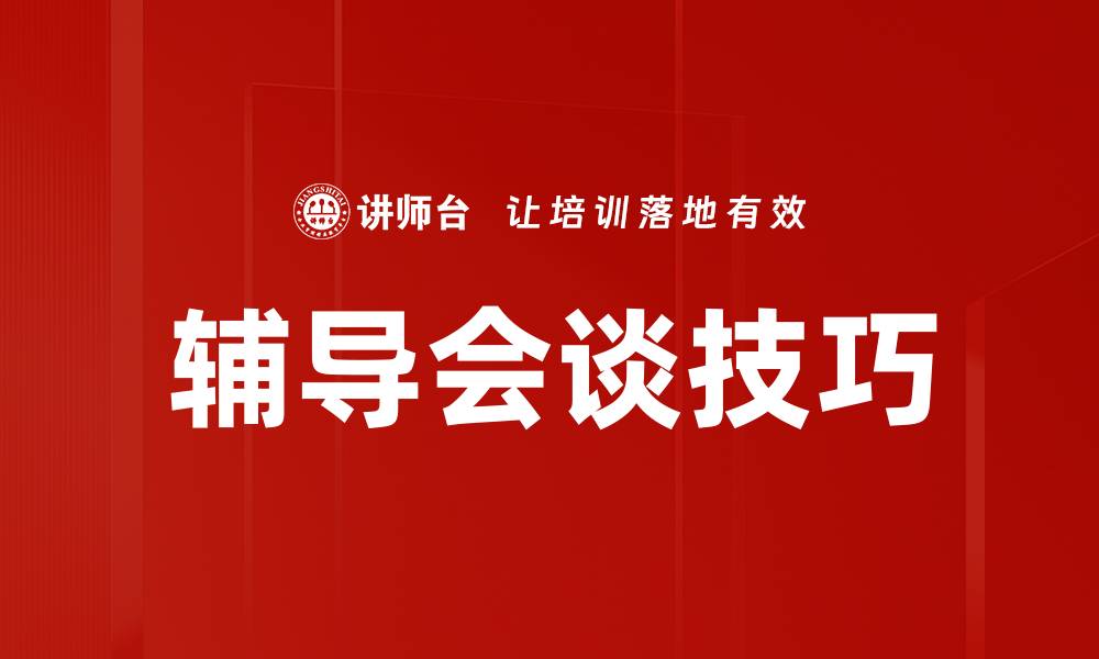 文章有效辅导会谈技巧提升学生学习兴趣的缩略图