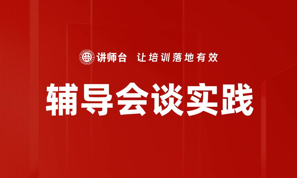 辅导会谈实践