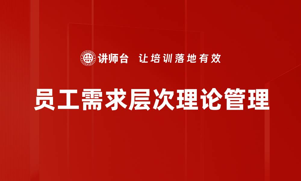 员工需求层次理论管理
