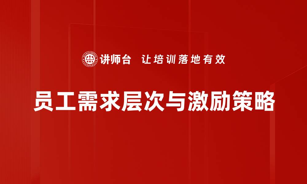 文章员工需求层次分析：提升企业管理与员工满意度的方法的缩略图