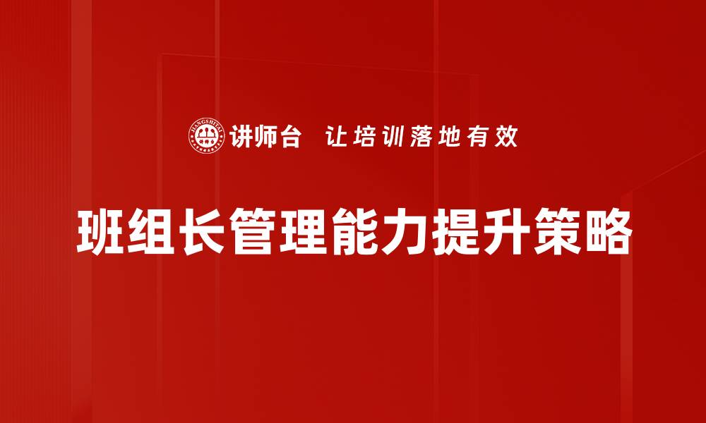 班组长管理能力提升策略