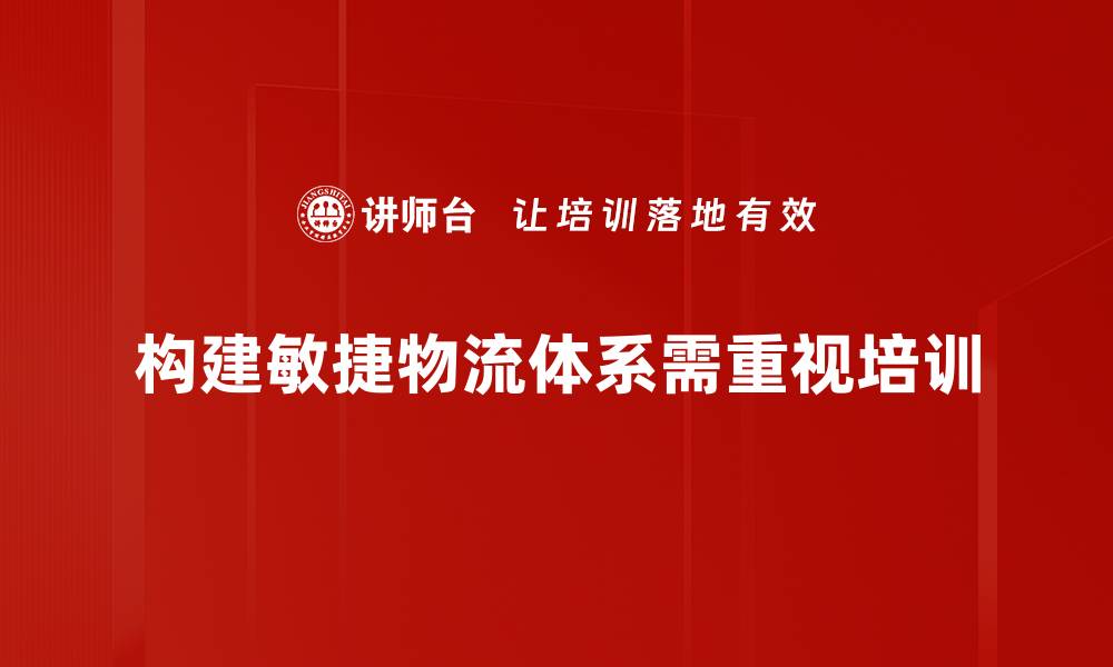 文章提升企业竞争力的敏捷物流体系建设探讨的缩略图