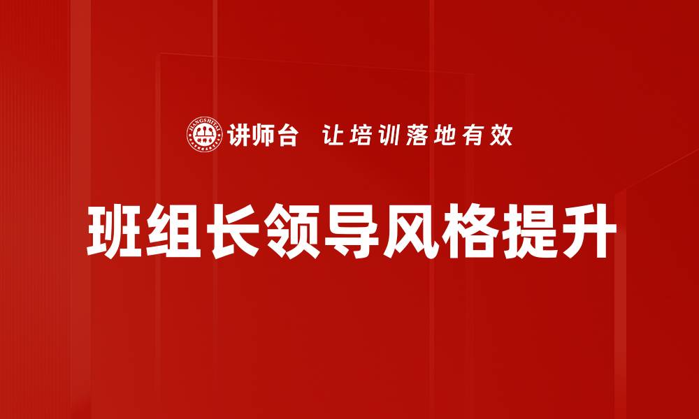 班组长领导风格提升