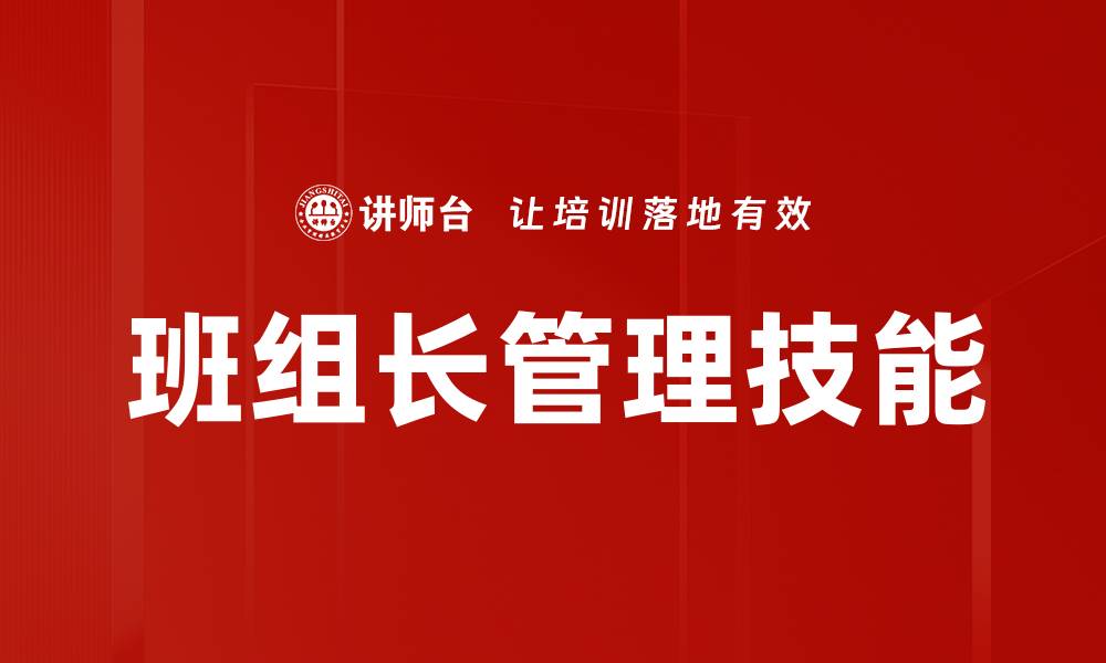 文章提升班组长管理技能的有效策略与方法的缩略图