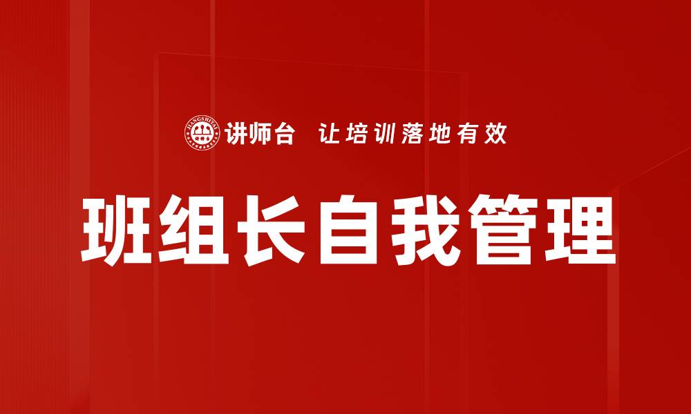 班组长自我管理
