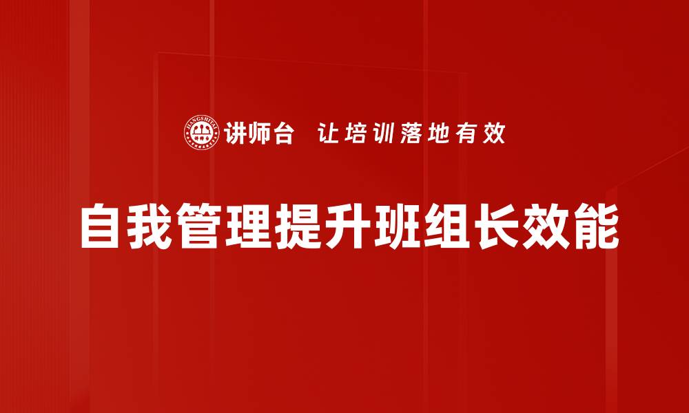 自我管理提升班组长效能