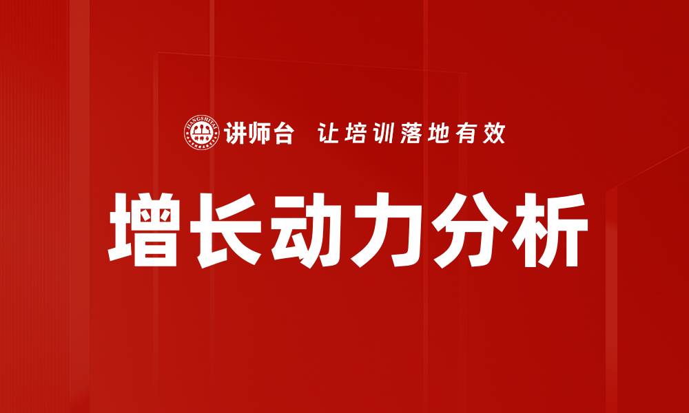 增长动力分析
