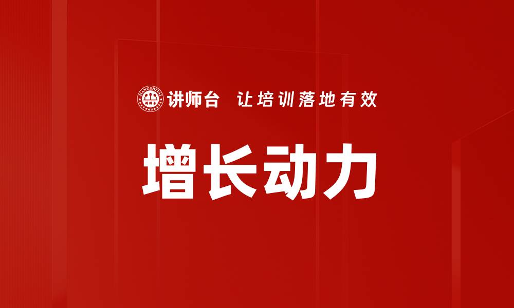 增长动力