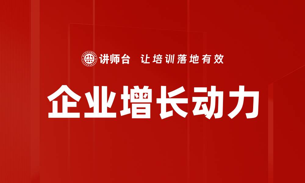 企业增长动力
