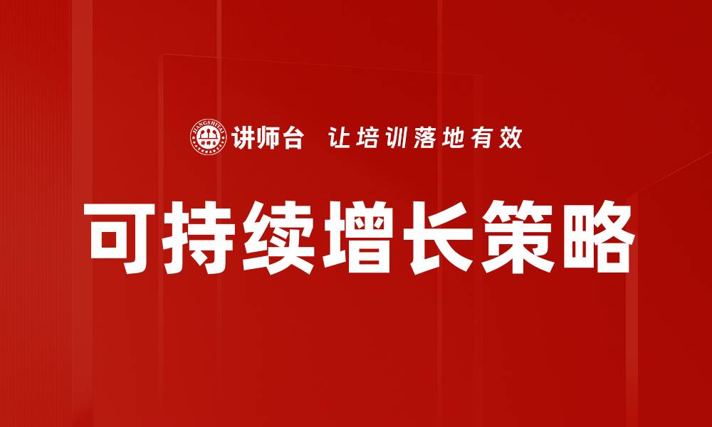文章可持续增长：引领未来经济发展的新思路的缩略图
