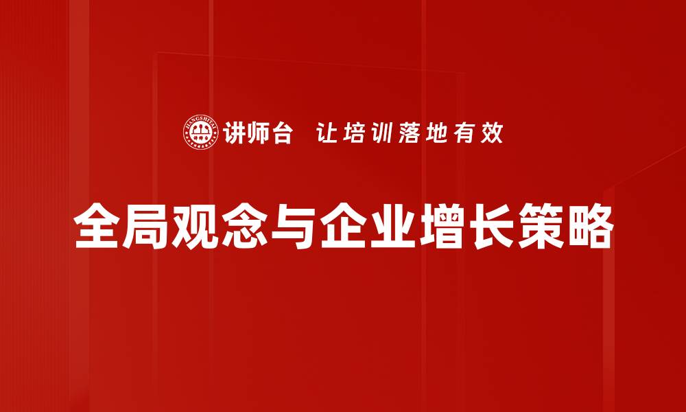 全局观念与企业增长策略