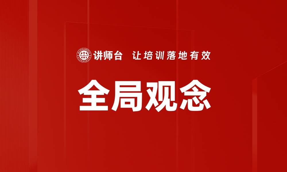 全局观念