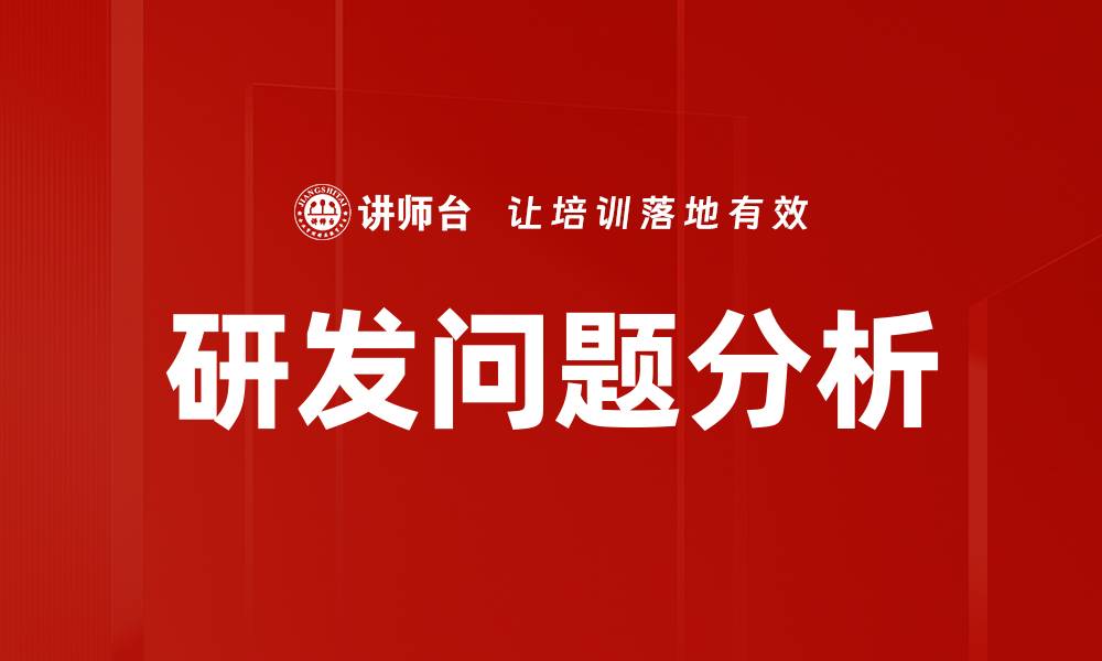 文章深入探讨研发问题分析的重要性与解决方案的缩略图
