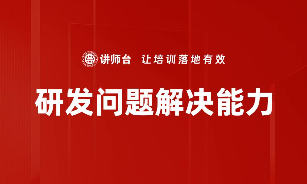 研发问题解决能力