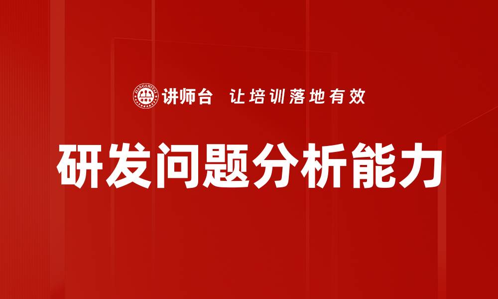 研发问题分析能力