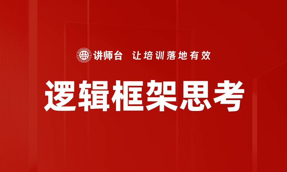 文章掌握逻辑框架思考提升决策能力与工作效率的缩略图