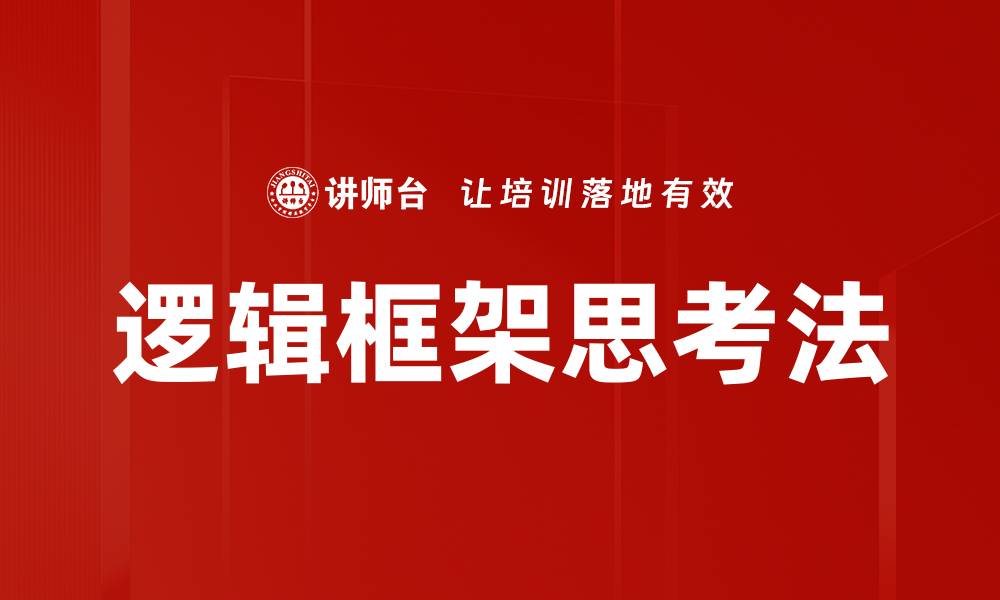 文章掌握逻辑框架思考，提升问题解决能力的缩略图