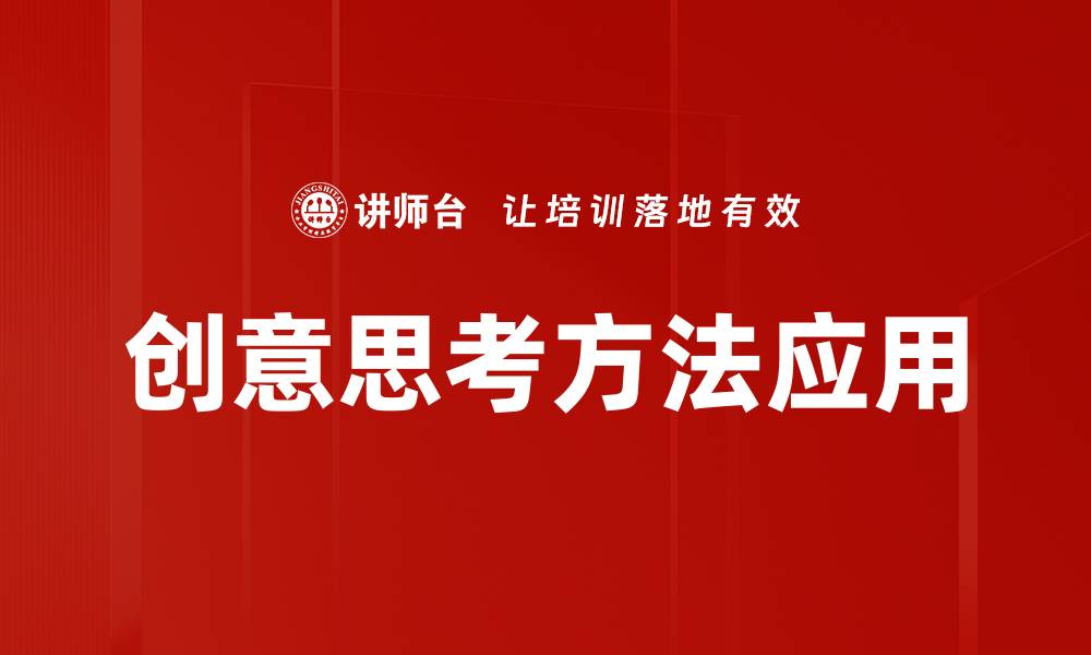 创意思考方法应用