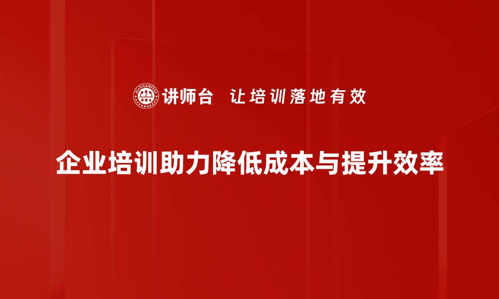 文章掌握这些技巧，让你的企业成本降低30%的缩略图