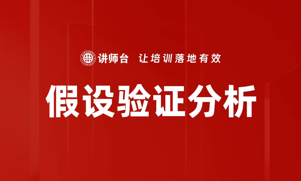 文章假设验证分析：提升数据决策效率的关键方法的缩略图