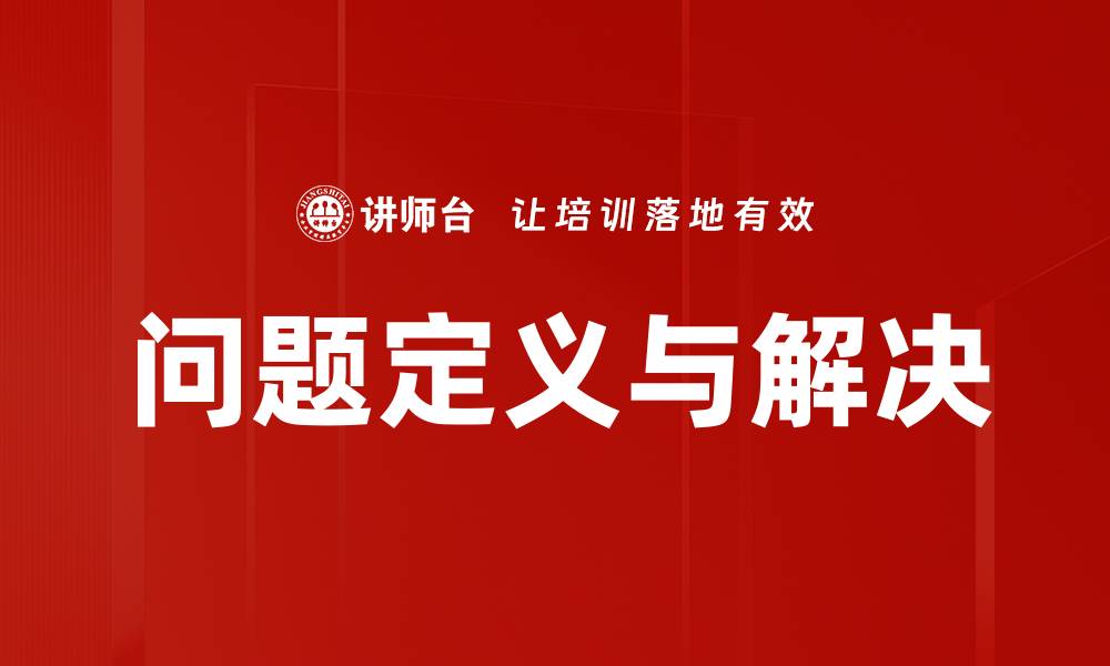 文章深入解析问题定义的重要性与应用技巧的缩略图