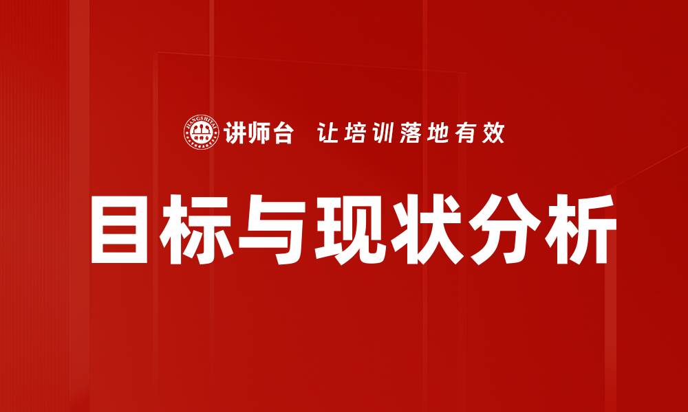目标与现状分析