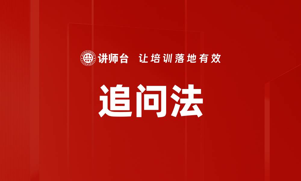 追问法