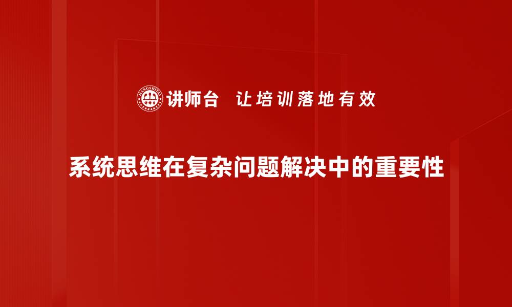 文章掌握复杂问题解决的关键策略与方法的缩略图