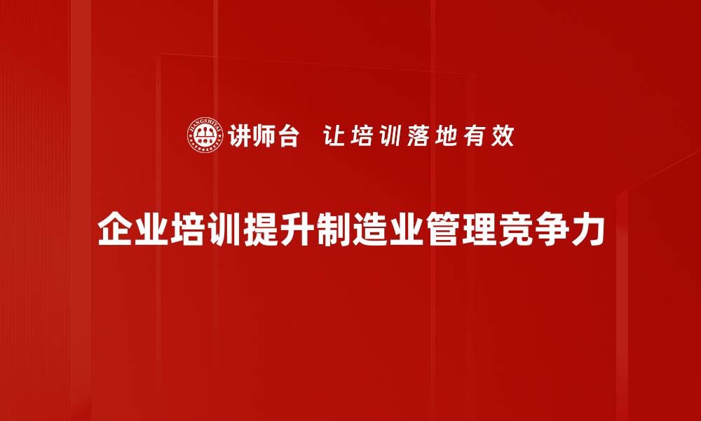 企业培训提升制造业管理竞争力