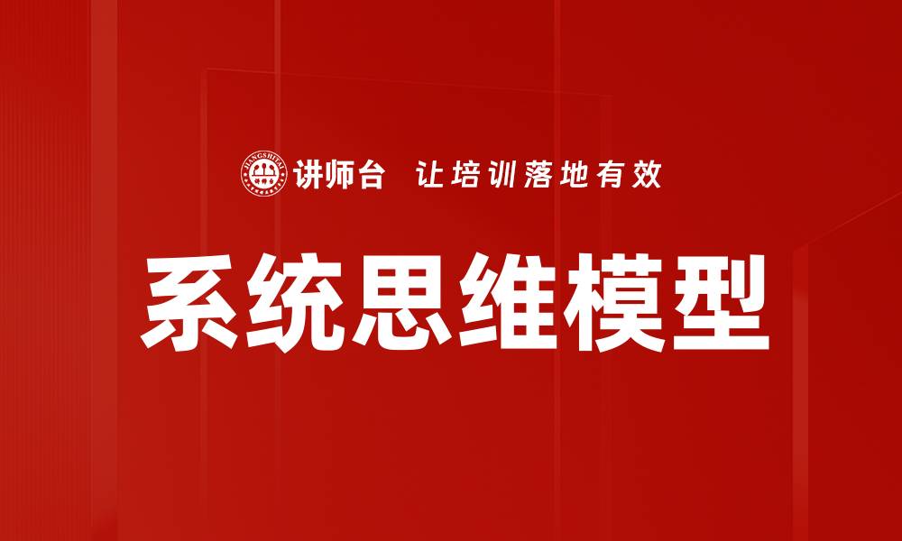 文章深入解析系统基本模型的核心概念与应用的缩略图