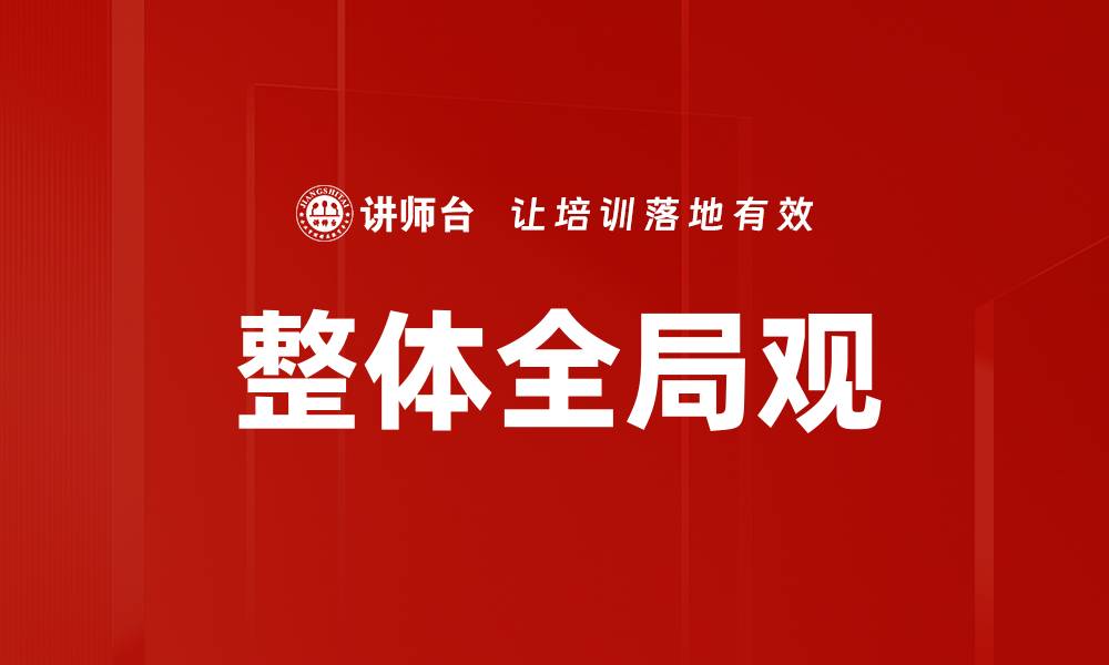 整体全局观