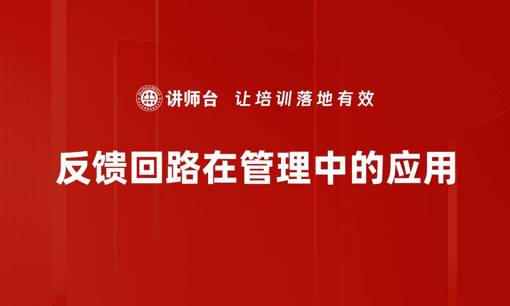 文章探索反馈回路在系统优化中的关键作用的缩略图