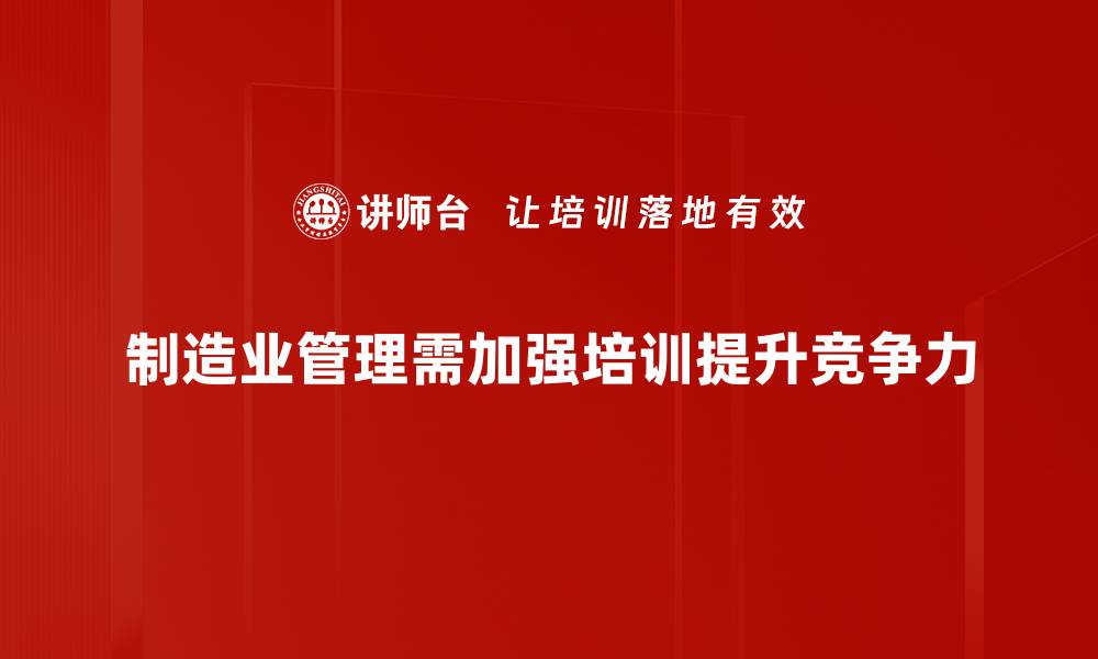 制造业管理需加强培训提升竞争力