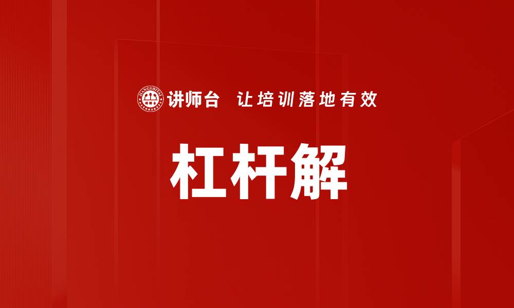 文章杠杆解的奥秘：如何利用杠杆效应实现财富增长的缩略图