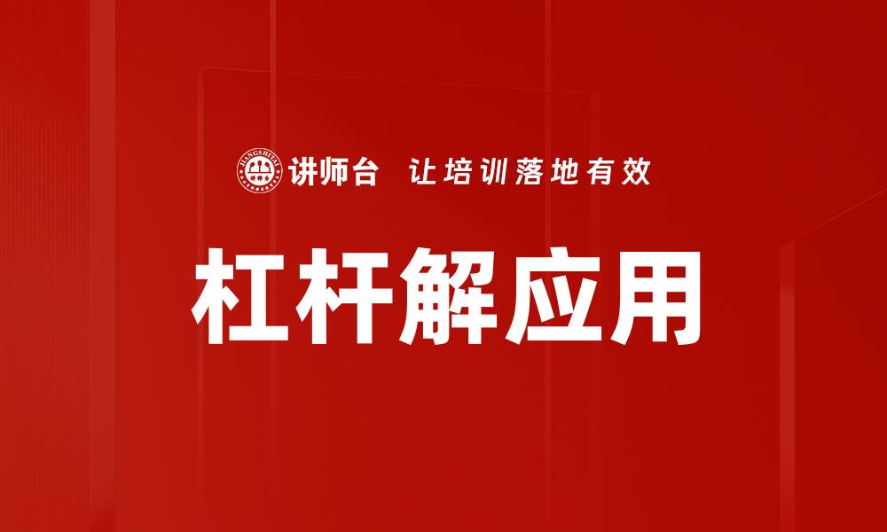 文章全面解析杠杆解的运用与风险管理策略的缩略图