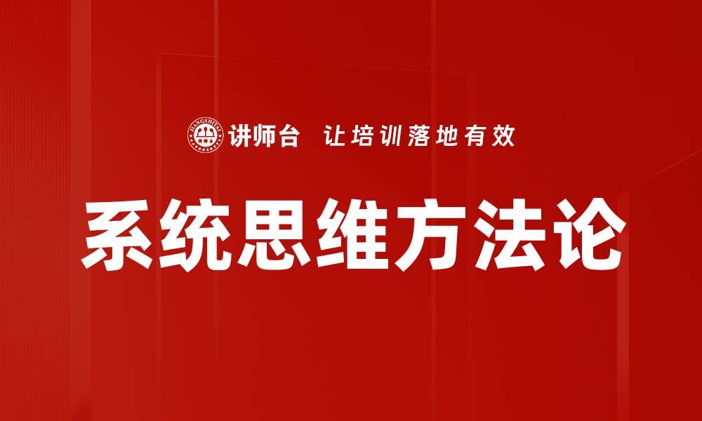 文章系统思维：提升决策力与解决问题的关键技能的缩略图
