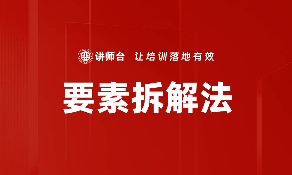 要素拆解法