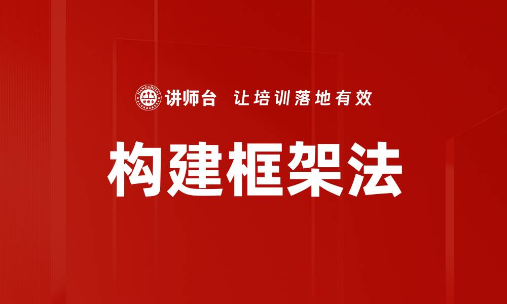 文章构建框架法助你高效提升写作质量与创意的缩略图