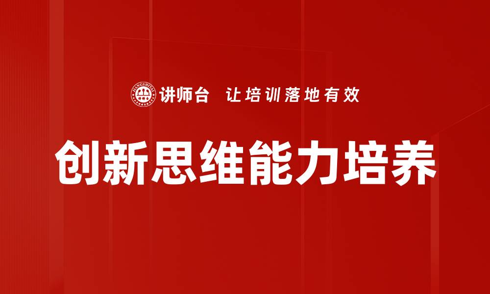 创新思维能力培养