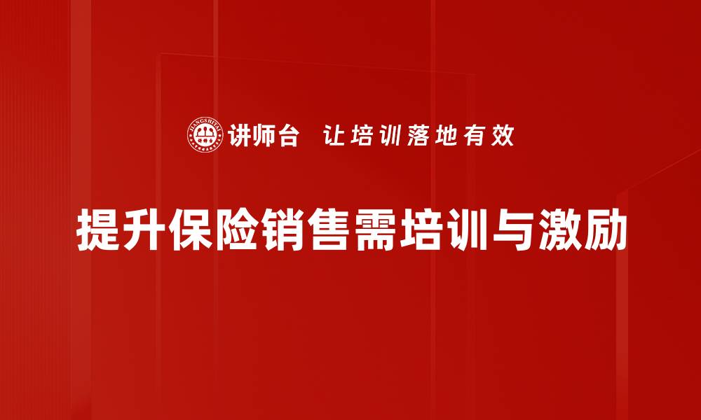 文章掌握保险销售策略，轻松提升业绩与客户满意度的缩略图