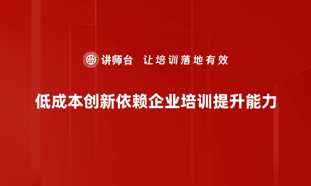 低成本创新依赖企业培训提升能力