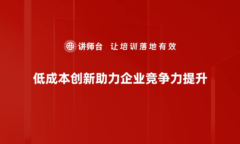 文章低成本创新：如何在竞争中脱颖而出？的缩略图