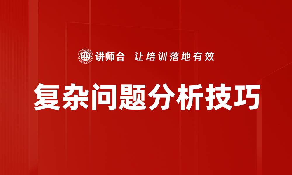 复杂问题分析技巧