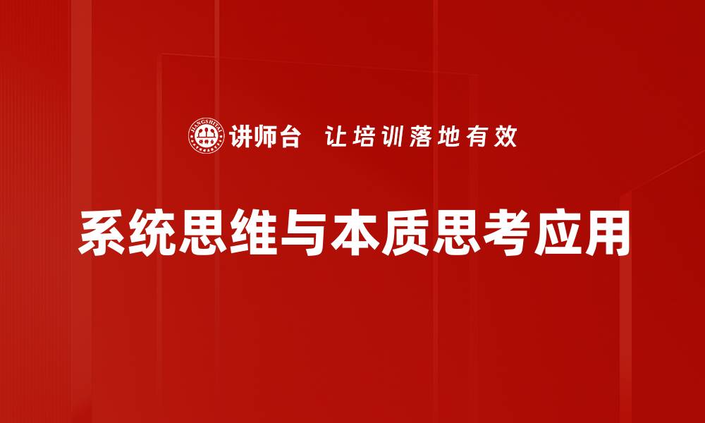 系统思维与本质思考应用