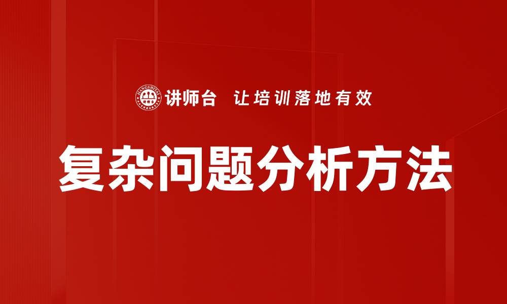 复杂问题分析方法